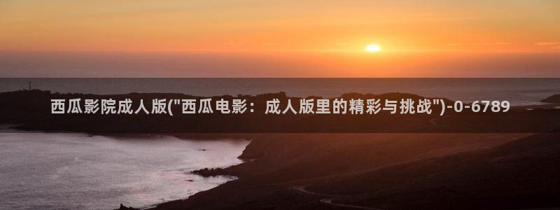 大香蕉西瓜影院