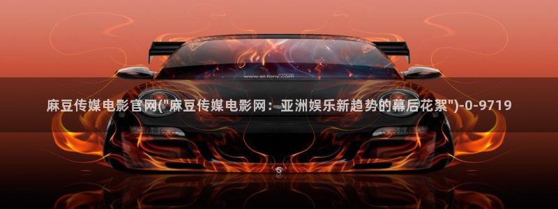 麻豆视频目录