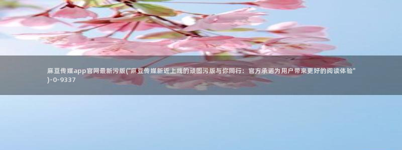 麻豆视频在线