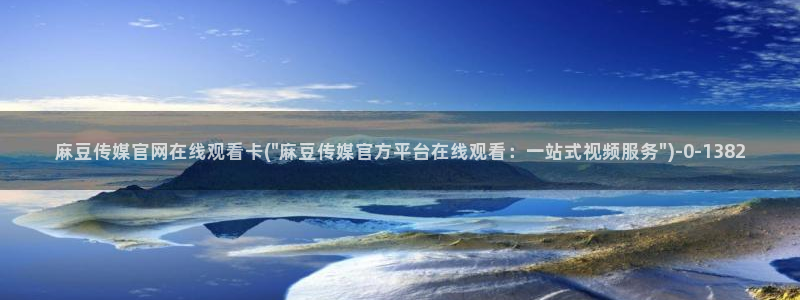 麻豆影视