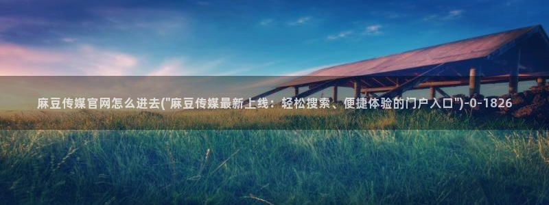 麻豆视频长尾词