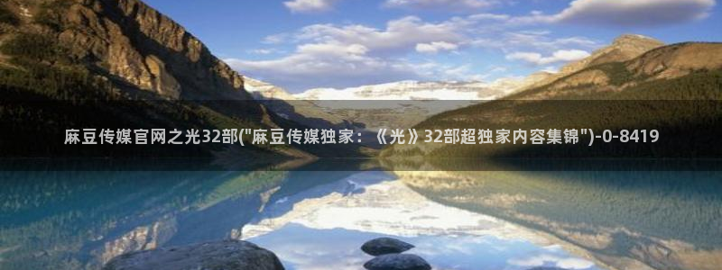麻豆视频长尾关键词：麻豆传媒官网之光32部(\